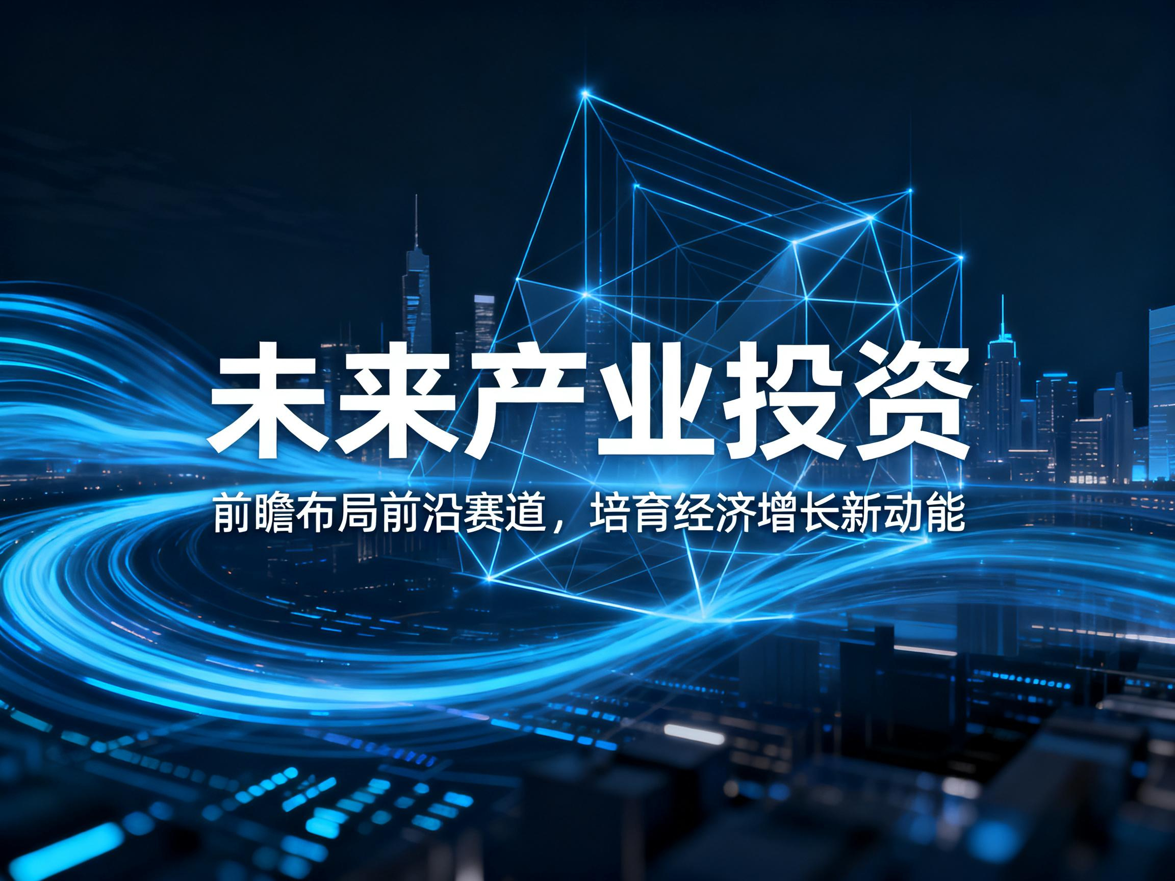 未来产业投资