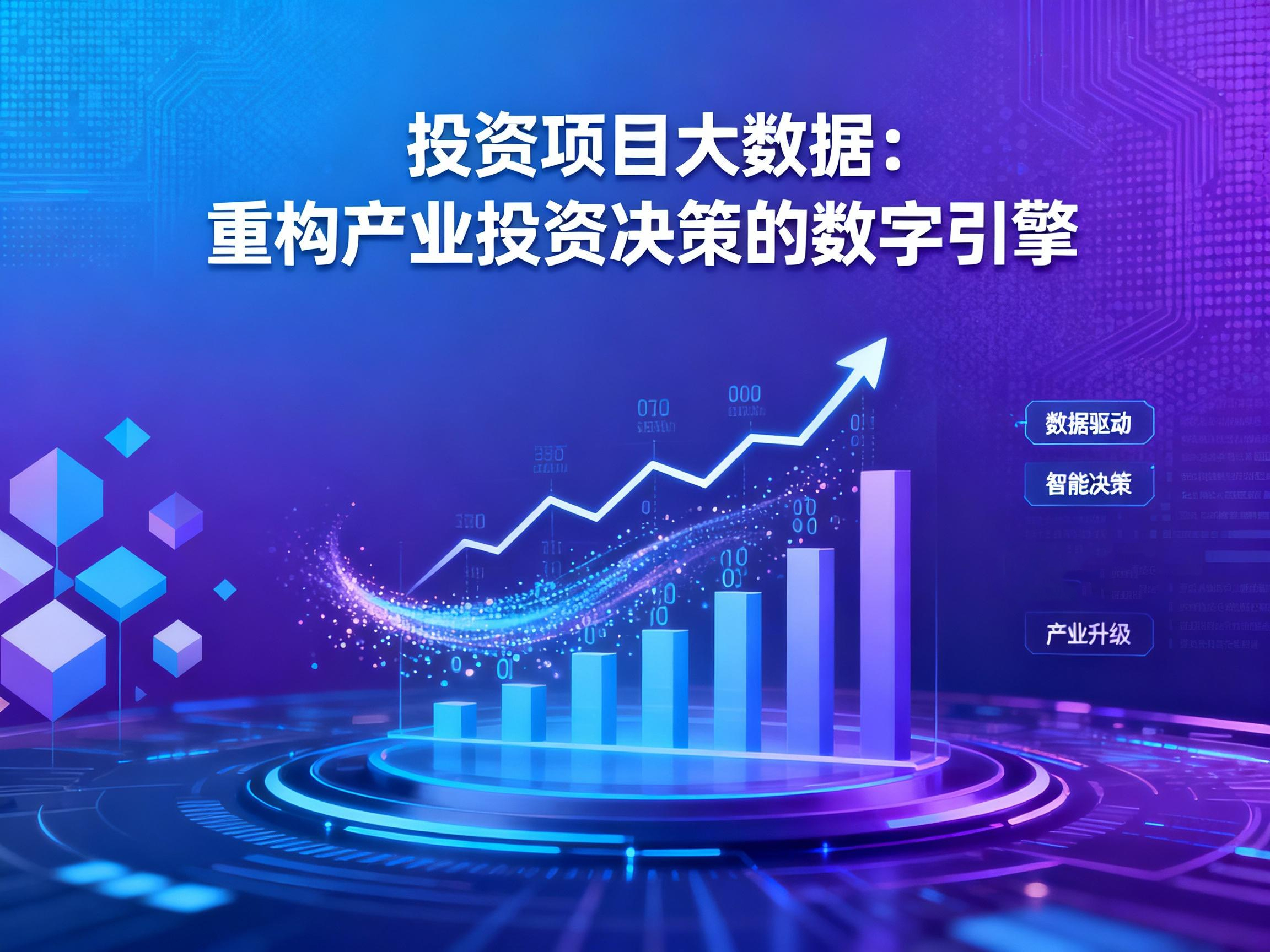 投资项目大数据：重构产业投资决策的数字引擎