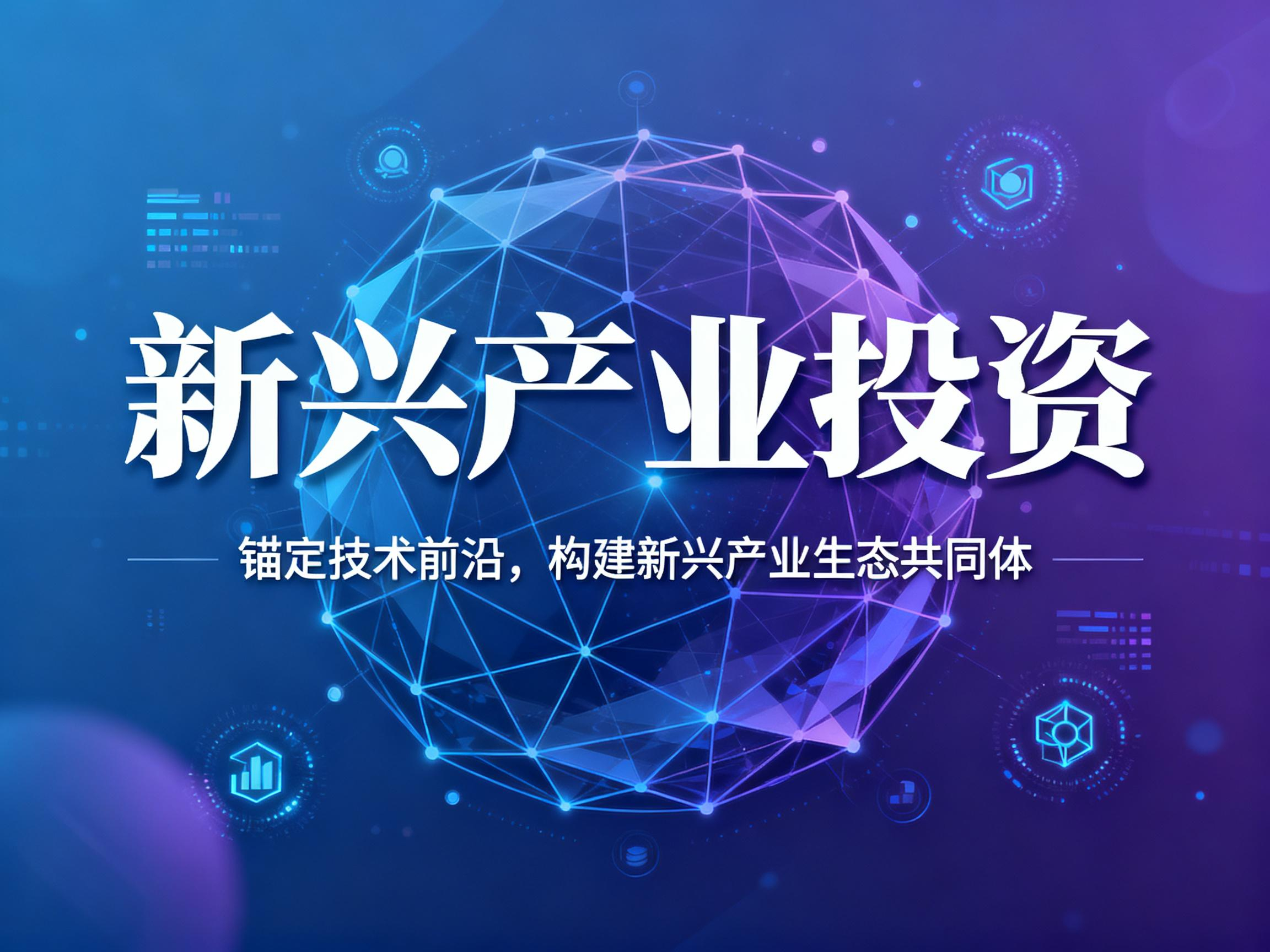 新兴产业投资