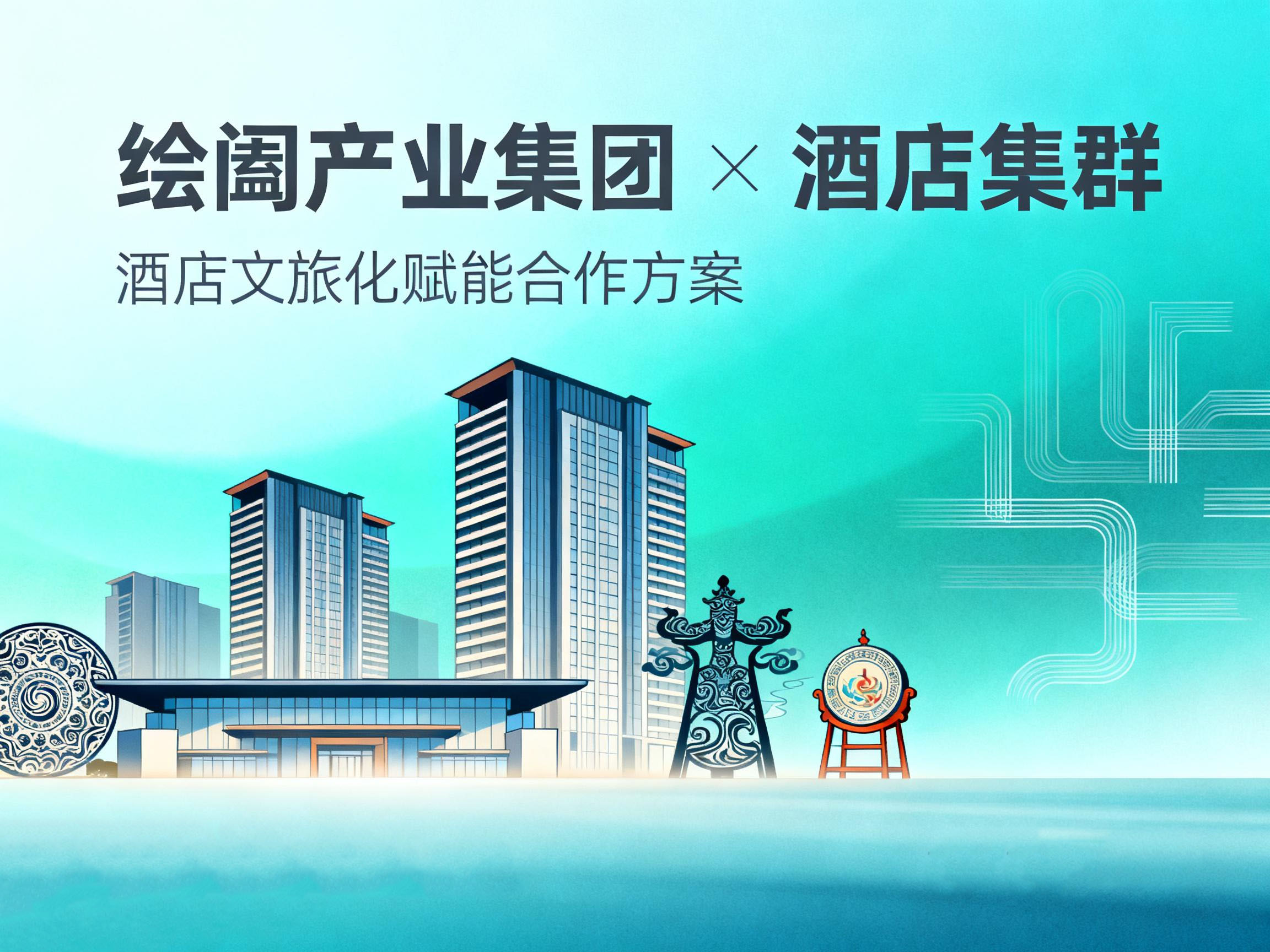 绘阖产业集团 × 酒店集群：酒店文旅化赋能合作方案