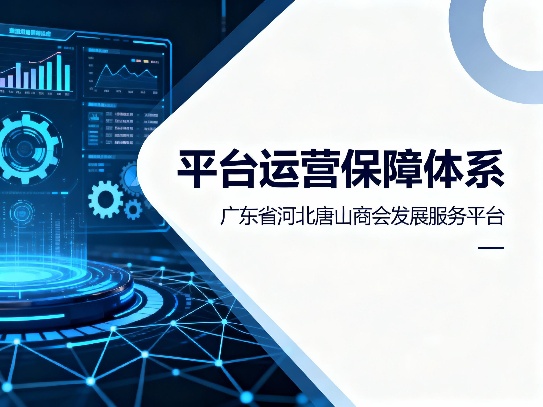 广东省河北唐山商会发展服务平台运营保障体系