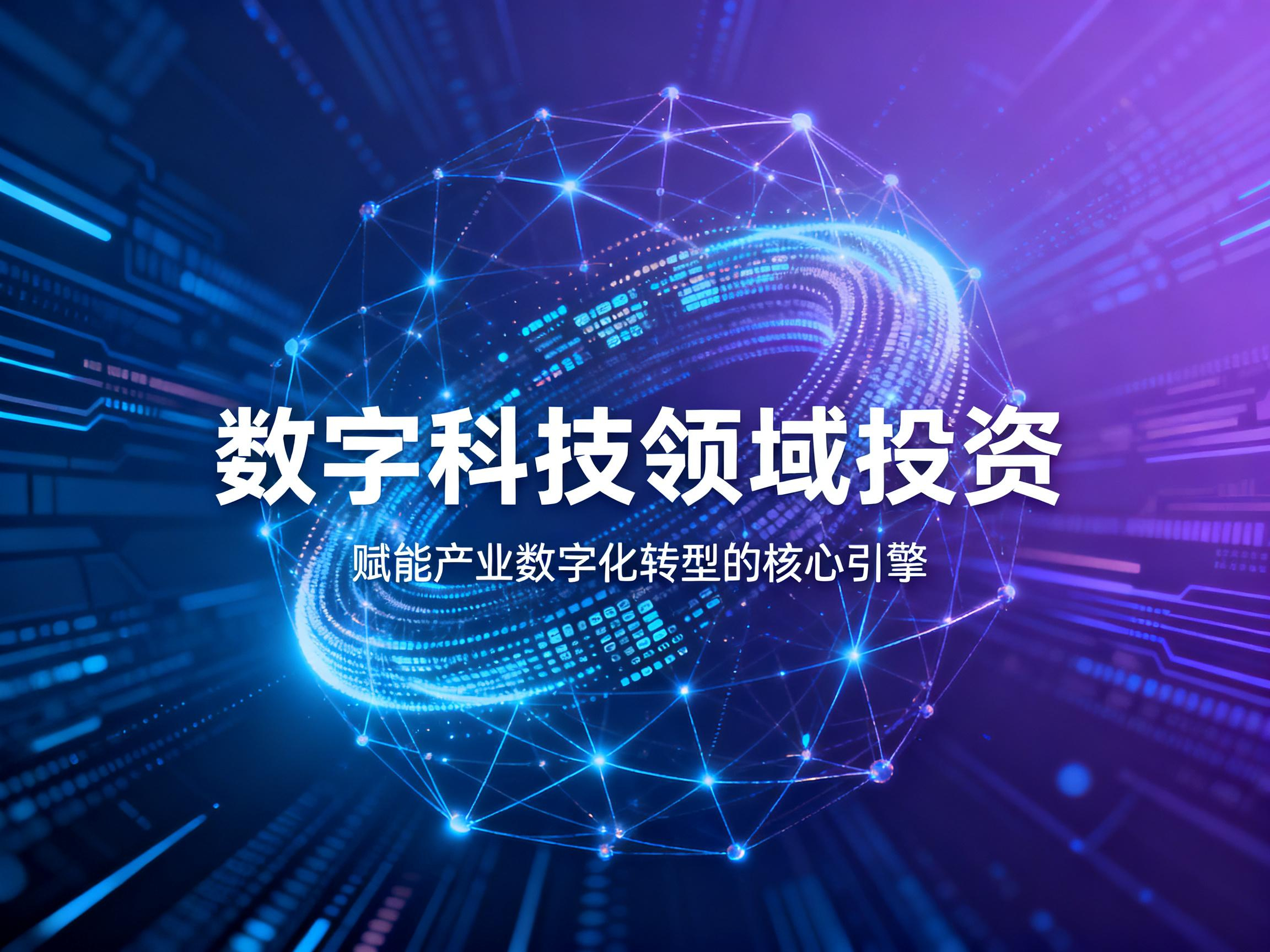 数字科技领域投资