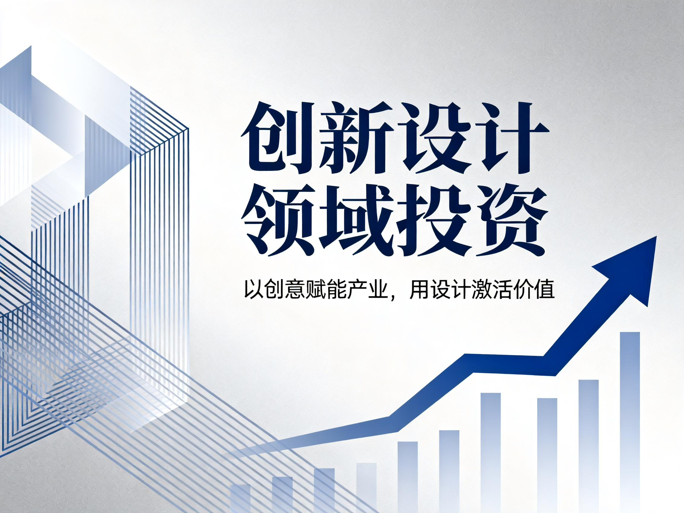 创新设计领域投资