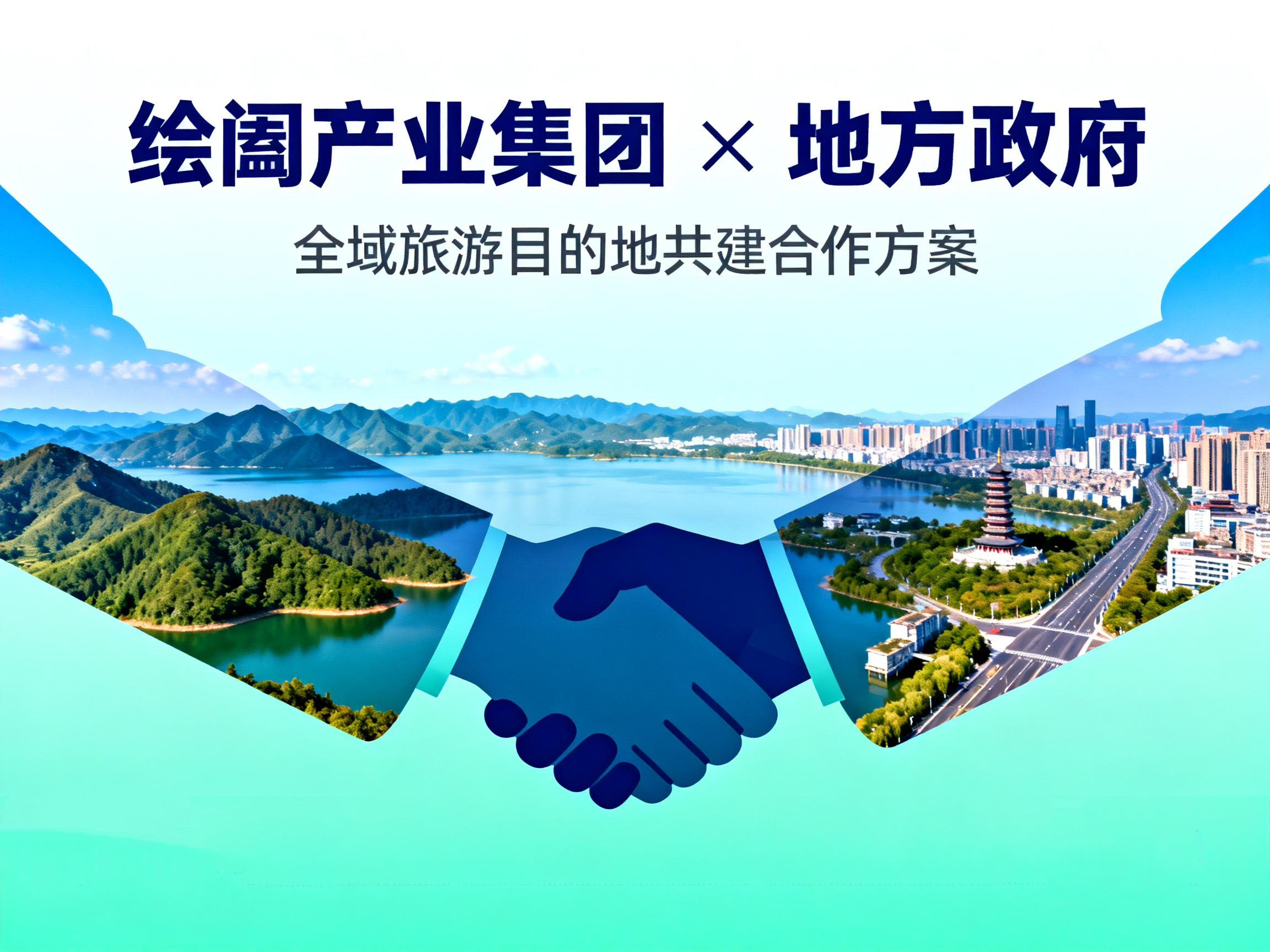 绘阖产业集团 × 地方政府：全域旅游目的地共建合作方案​