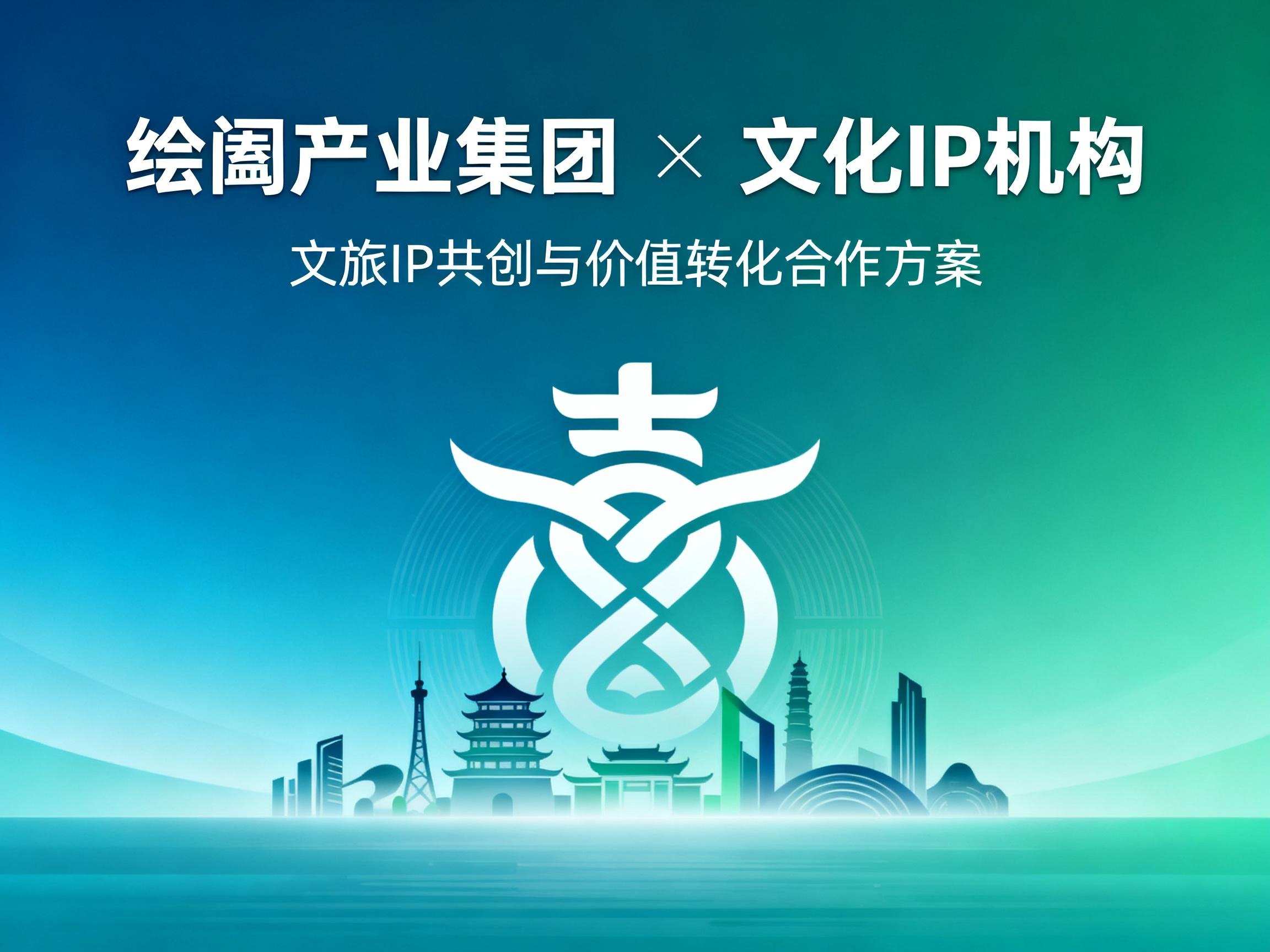 绘阖产业集团 × 文化 IP 机构：文旅 IP 共创与价值转化合作方案