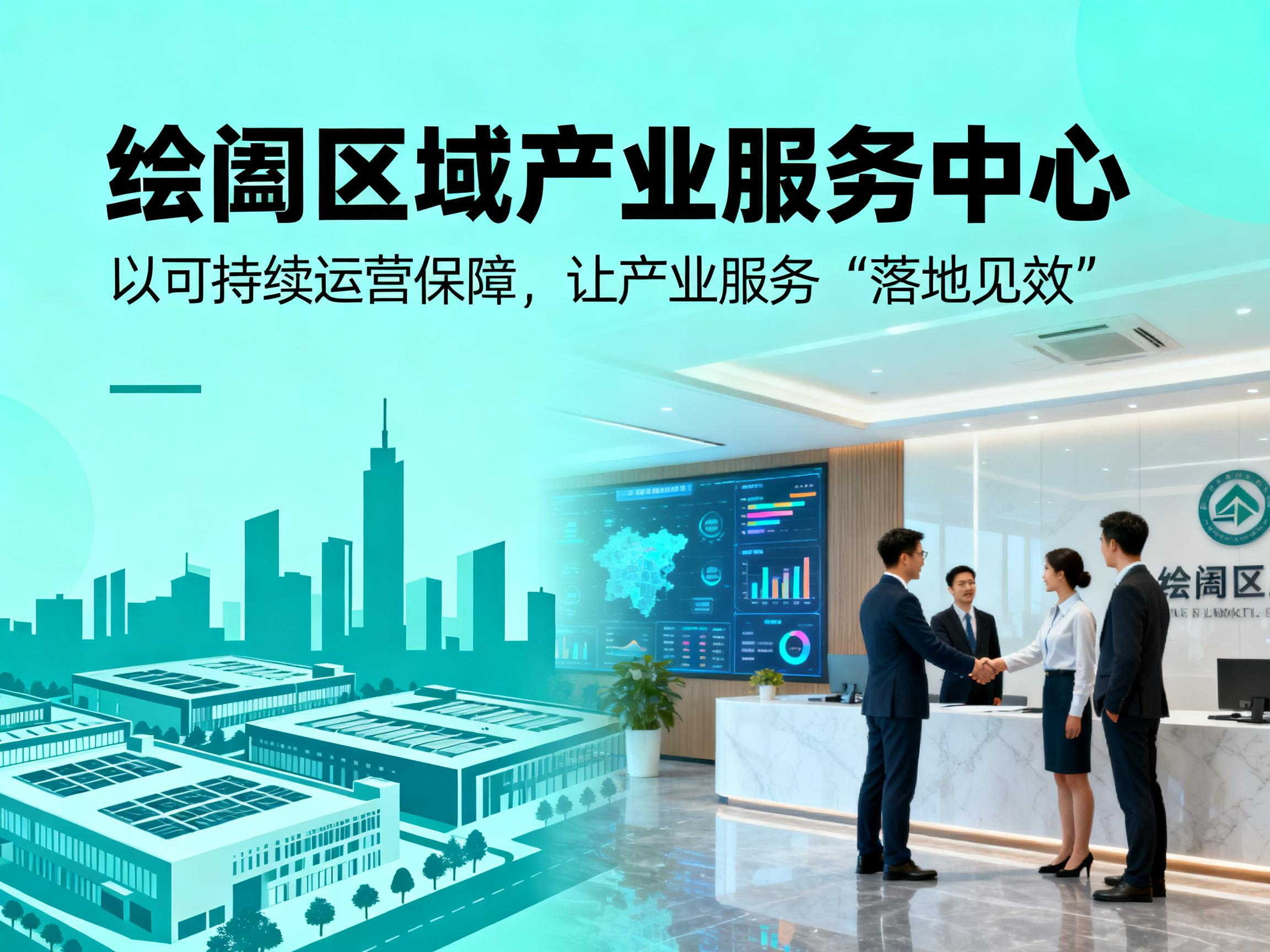 绘阖区域产业服务中心：以可持续运营保障，让产业服务 “落地见效”