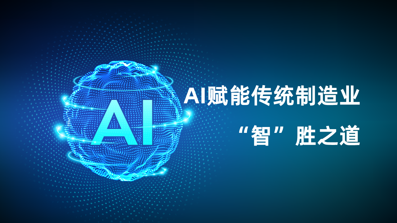 AI赋能传统制造业的“智”胜之道