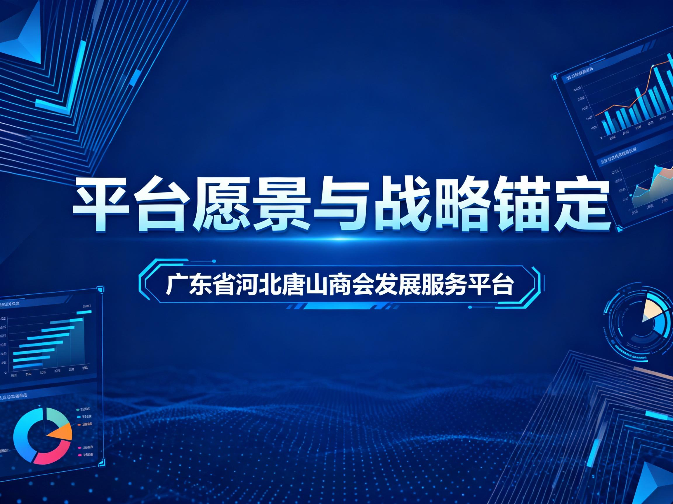 广东省河北唐山商会发展服务平台愿景与战略锚定