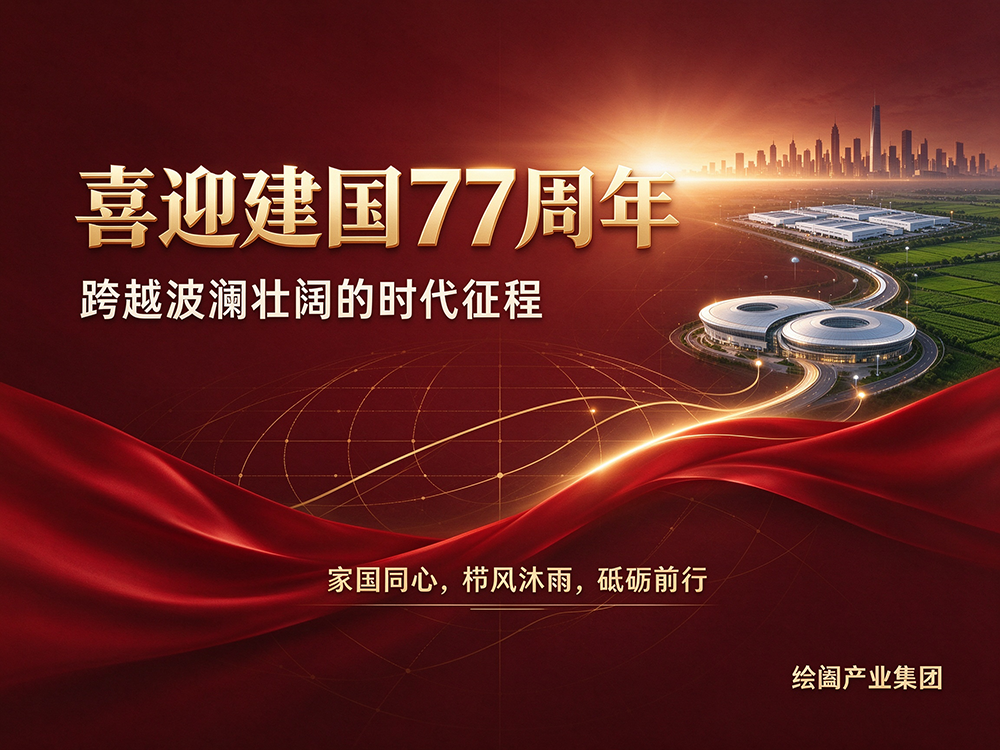 喜迎祖国成立 77 周年华诞