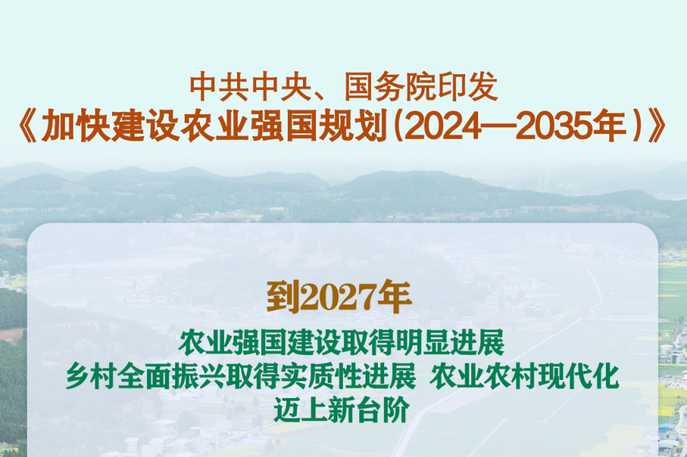 中共中央 国务院印发《加快建设农业强国规划（2024－2035年）》