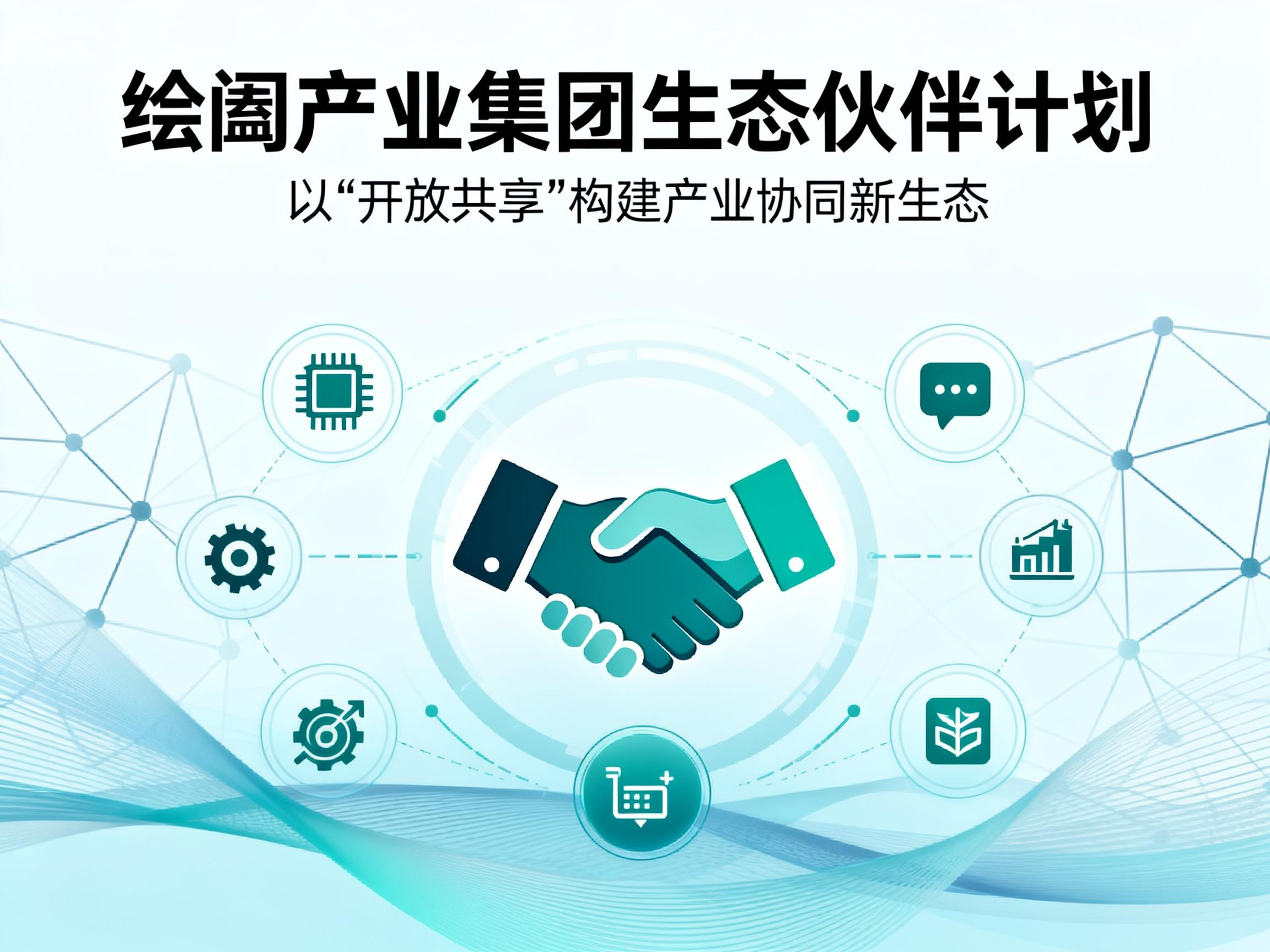 绘阖产业集团生态伙伴计划：以 “开放共享” 构建产业协同新生态