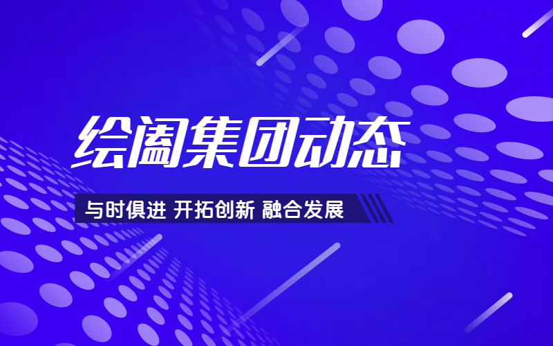绘阖产业集团携手六欧六创新科技，共谱大数据驱动设计服务新篇章