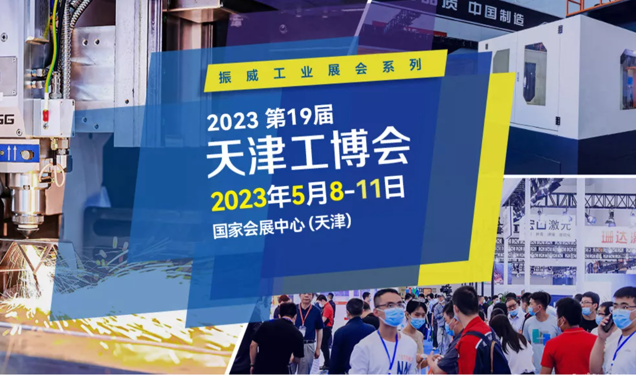 2023天津工博会CIEX 立足中国工业制造市场