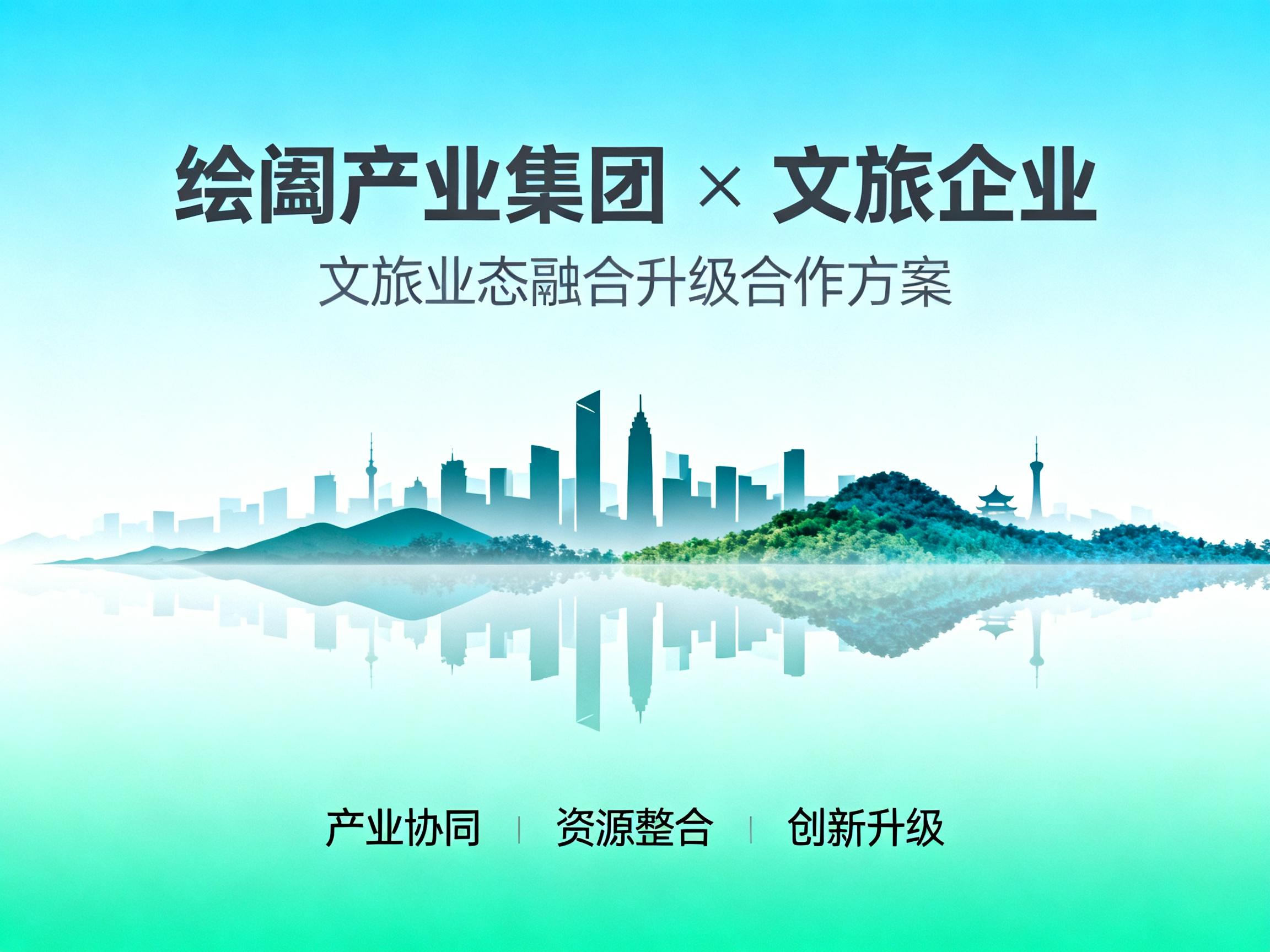 绘阖产业集团 × 文旅企业：文旅业态融合升级合作方案​